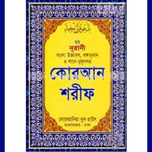 পকেট সাইজ- ৩০ পারা একত্রে