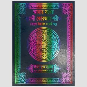 আমার সখের নূরানী কোরআন শরীফ
