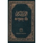 আল-কুরআনুল করীম ইসলামিক ফাউন্ডেশন বাংলাদেশ