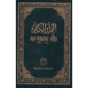 আল-কুরআনুল করীম ইসলামিক ফাউন্ডেশন বাংলাদেশ