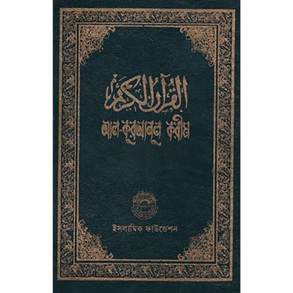 আল-কুরআনুল করীম ইসলামিক ফাউন্ডেশন বাংলাদেশ