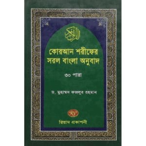 কোরআন শরীফের সরল বাংলা অনুবাদ