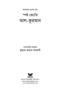 স্পষ্ট জ্যোতি আল কুরআন