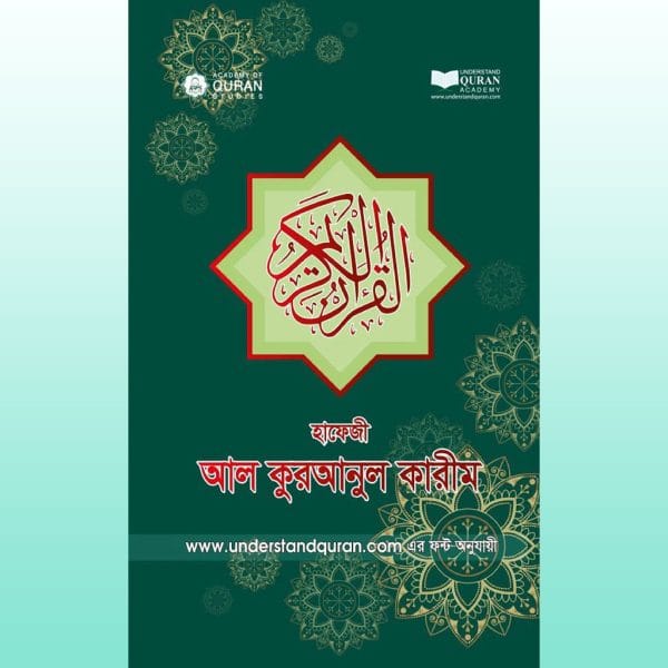 হাফেজী আল কুরআনুল কারীম