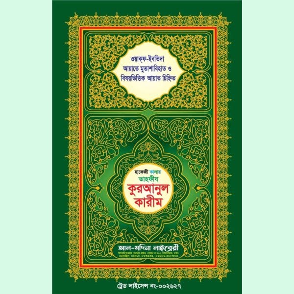হাফেজী কালার তাহফীয কুরআনুল কারীম