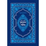 নূরানী হাফেজী কুরআন শরীফ (ব্লু কভার আর্ট পেপার)