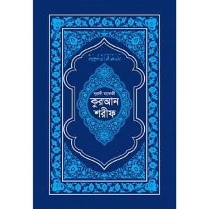 নূরানী হাফেজী কুরআন শরীফ (ব্লু কভার আর্ট পেপার)