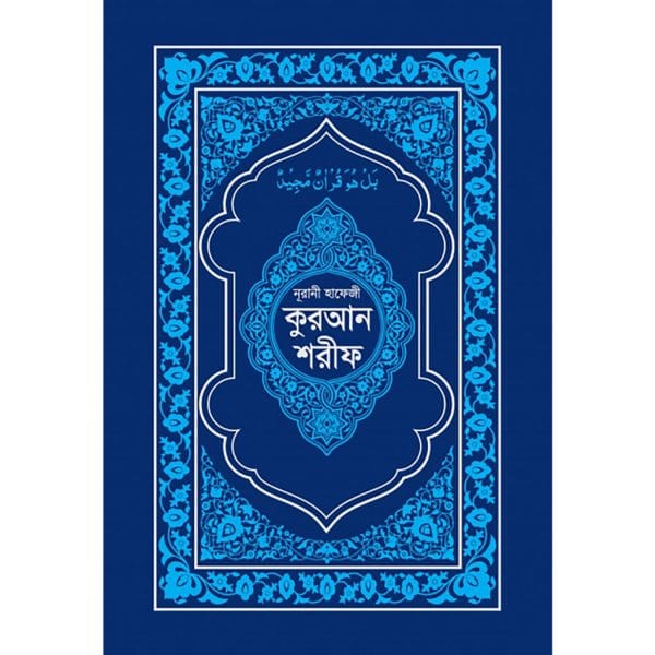 নূরানী হাফেজী কুরআন শরীফ (ব্লু কভার আর্ট পেপার)