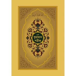 নূরানী কুরআন শরীফ (গোল্ডেন কভার)