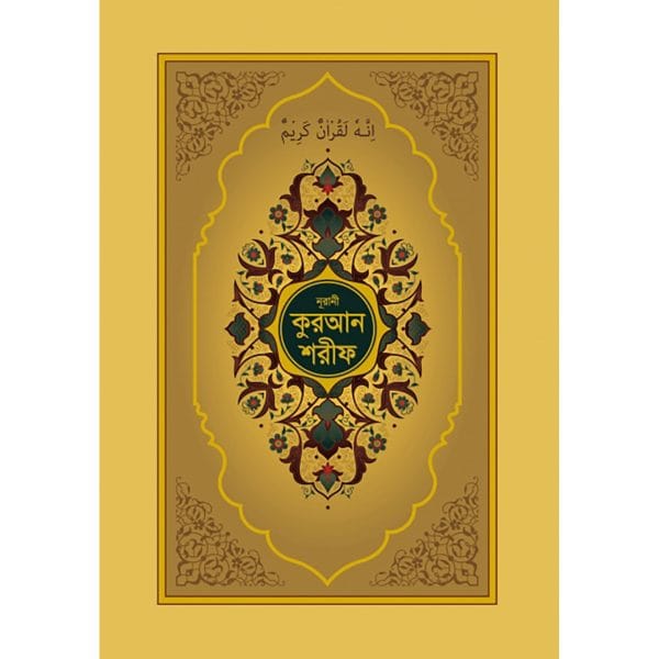 নূরানী কুরআন শরীফ (গোল্ডেন কভার)