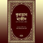 কুরআন মাজীদ