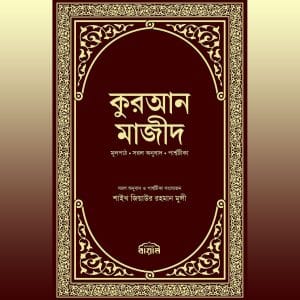 কুরআন মাজীদ