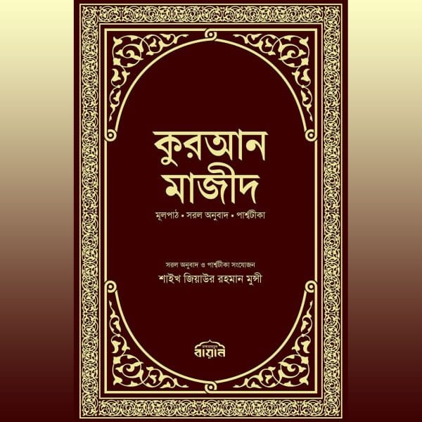 কুরআন মাজীদ
