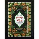 সহীহ নূরানী কুরআন শরীফ
