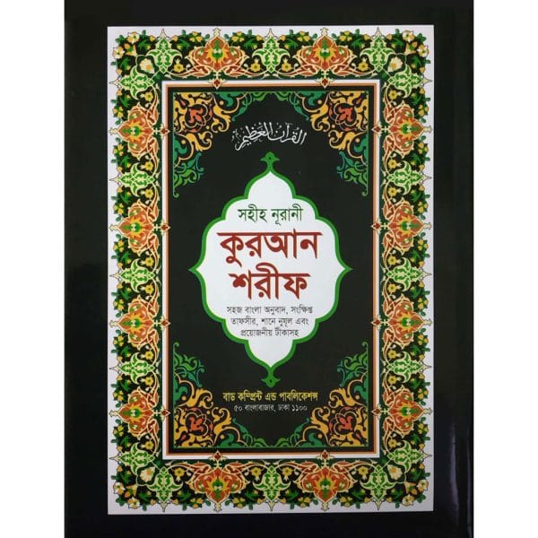 সহীহ নূরানী কুরআন শরীফ