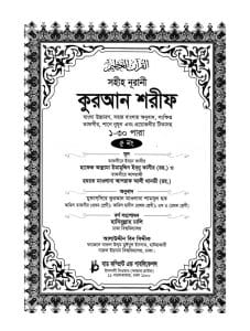 সহীহ নূরানী কুরআন শরীফ
