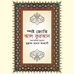 স্পষ্ট জ্যোতি আল কুরআন