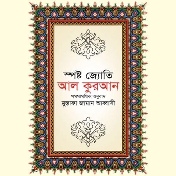 স্পষ্ট জ্যোতি আল কুরআন