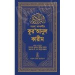 বাংলা তাফসীর কুরআনুল কারীম