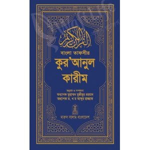 বাংলা তাফসীর কুরআনুল কারীম