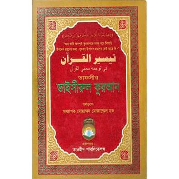 তাফসীর তাইসীরুল কুরআন