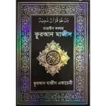 তাজবীদ কালার কুরআন মাজীদ (আরবী)