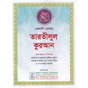 তারতীলুল কুরআন