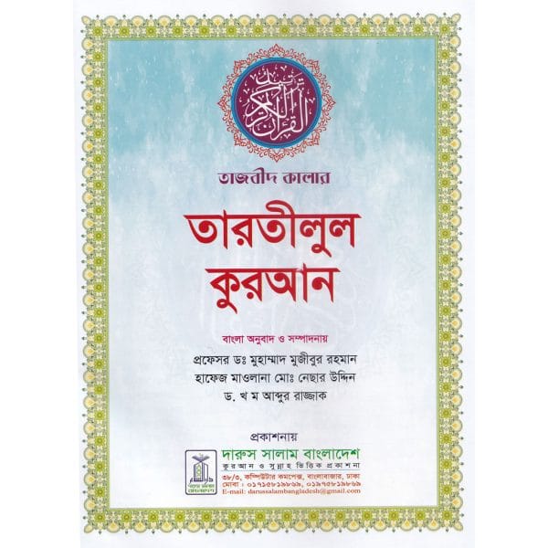 তারতীলুল কুরআন