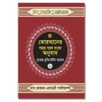 কোরআন শরীফ সহজ সরল বাংলা অনুবাদ