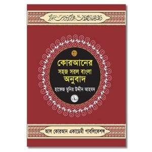 কোরআন শরীফ সহজ সরল বাংলা অনুবাদ