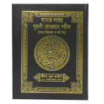 আমার সখের নূরানী কোরআন শরীফ (বাংলা উচ্চারণ ও অর্থ সহ)