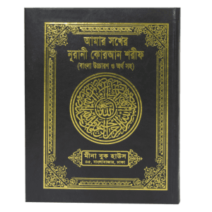 আমার সখের নূরানী কোরআন শরীফ (বাংলা উচ্চারণ ও অর্থ সহ)