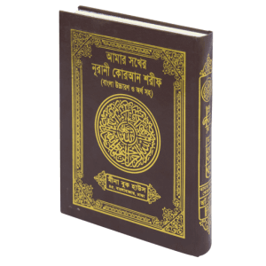 আমার সখের নূরানী কোরআন শরীফ