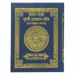 সখের নূরানী কোরআন শরীফ