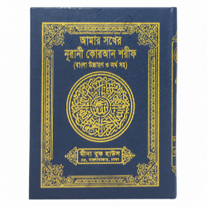 সখের নূরানী কোরআন শরীফ