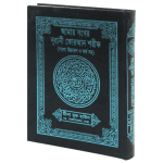 আমার সখের নূরানী কোরআন শরীফ