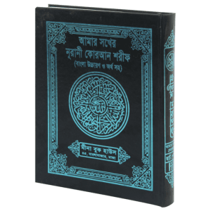 আমার সখের নূরানী কোরআন শরীফ