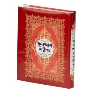 অর্থ উচ্চারণ ও টীকা সহ সহীহ নূরানী কুরআন শরীফ