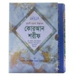 নুরানী কোরআন শরীফ