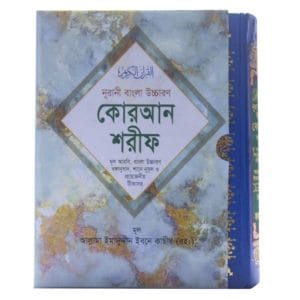 নুরানী কোরআন শরীফ