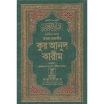 বাংলা তাফসির কুরআনুল কারীম