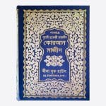 হাফেজী কালার কোডেড কোরআন