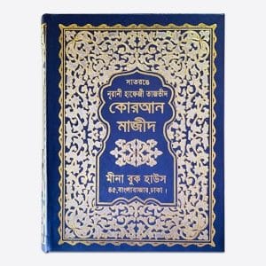 হাফেজী কালার কোডেড কোরআন