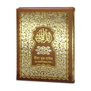 হাফেজী কালার কোডেড কোরআন