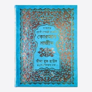 হাফেজী কালার কোডেড কোরআন
