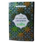 নূরানী হাফেজী তাজভীদ কোরআন মাজীদ