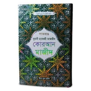 নূরানী হাফেজী তাজভীদ কোরআন মাজীদ