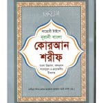 লাহোরী টাইপে নূরানী বাংলা কোরআন