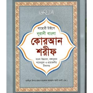 লাহোরী টাইপে নূরানী বাংলা কোরআন