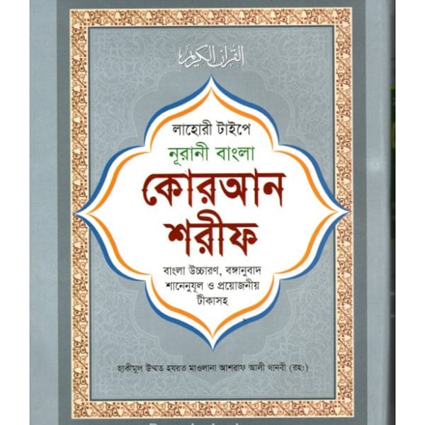 লাহোরী টাইপে নূরানী বাংলা কোরআন